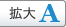 拡大