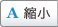 縮小