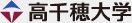 高千穂大学