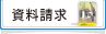 資料請求