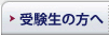 受験生の方へ
