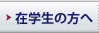 在学生の方へ