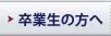 卒業生の方へ