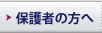 保護者の方へ