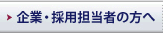 企業・採用担当者の方へ