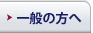 一般の方へ