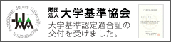 財団法人大学基準協会