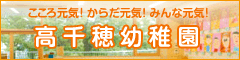 高千穂幼稚園