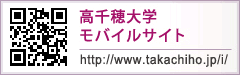 高千穂大学モバイルサイト