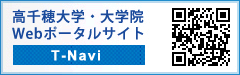 高千穂大学・大学院Webポータルサイト T-Navi