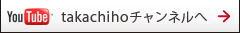 YouTube takachihoチャンネルへ