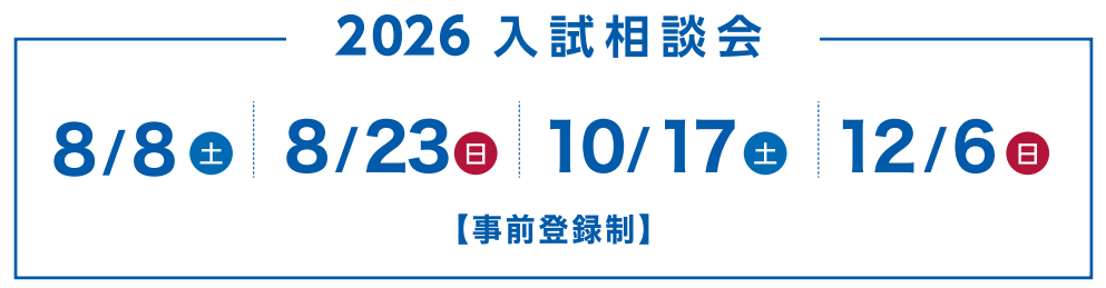 2026nyushisoudankai.png