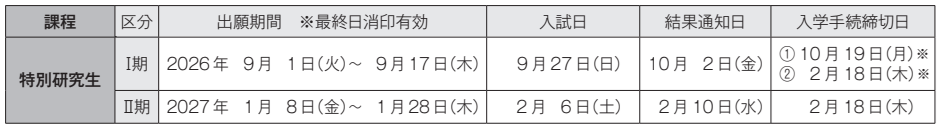 2027daigakuin_tokubetunittei.png