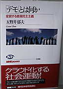 「デモ」とは何か―変貌する直接民主主義