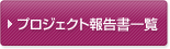 プロジェクト報告書一覧