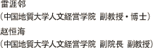 雷涯邻（中国地質大学人文経営学院　副教授・博士）赵恒海（中国地質大学人文経営学院　副院長　副教授）