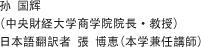 孙 国辉（中央財経大学商学院院長・教授）日本語翻訳者　張　博恵（本学兼任講師）