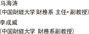 马海涛（中国財経大学　財務系主任・副教授）李成威（中国財経大学　財務系副教授）