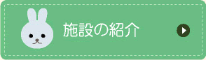 施設の紹介