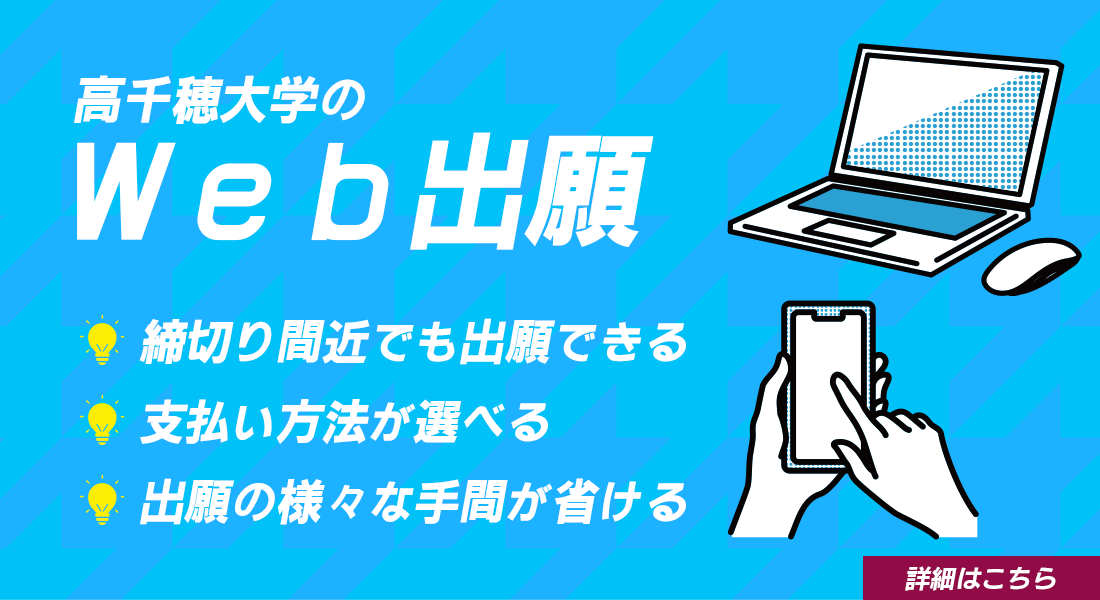 受験生の方へ｜高千穂大学