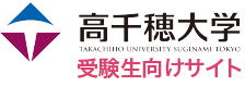 高千穂大学受験生向けサイト