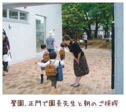 登園.正門で園長先生と朝のご挨拶
