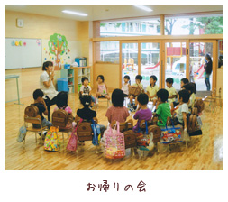 お帰りの会
