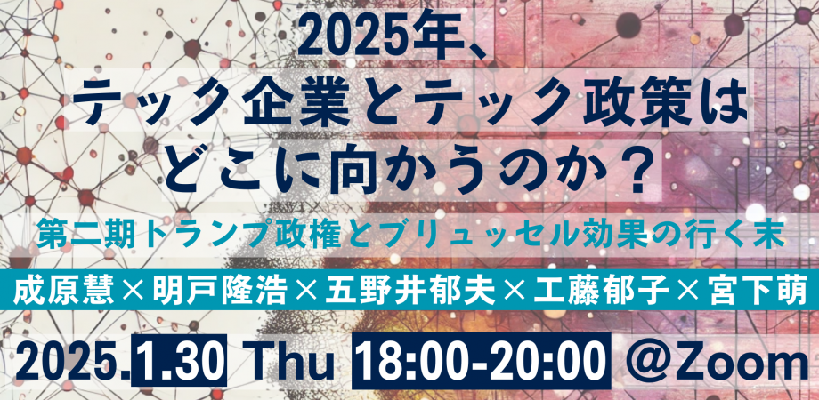 （1/30）18時より五野井教授（経営学部）が登壇されるシンポジウム「2025年、テック企業とテック政策はどこに向かうのか？第二期トランプ政権とブリュッセル効果の行く末」がオンラインで開催