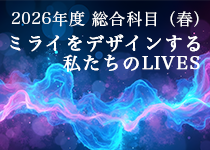 総合科目A開催レポート