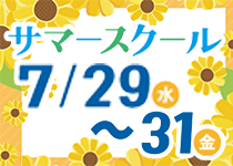 サマースクール 2026年7月29日（水）、30日（木）、31日（金）