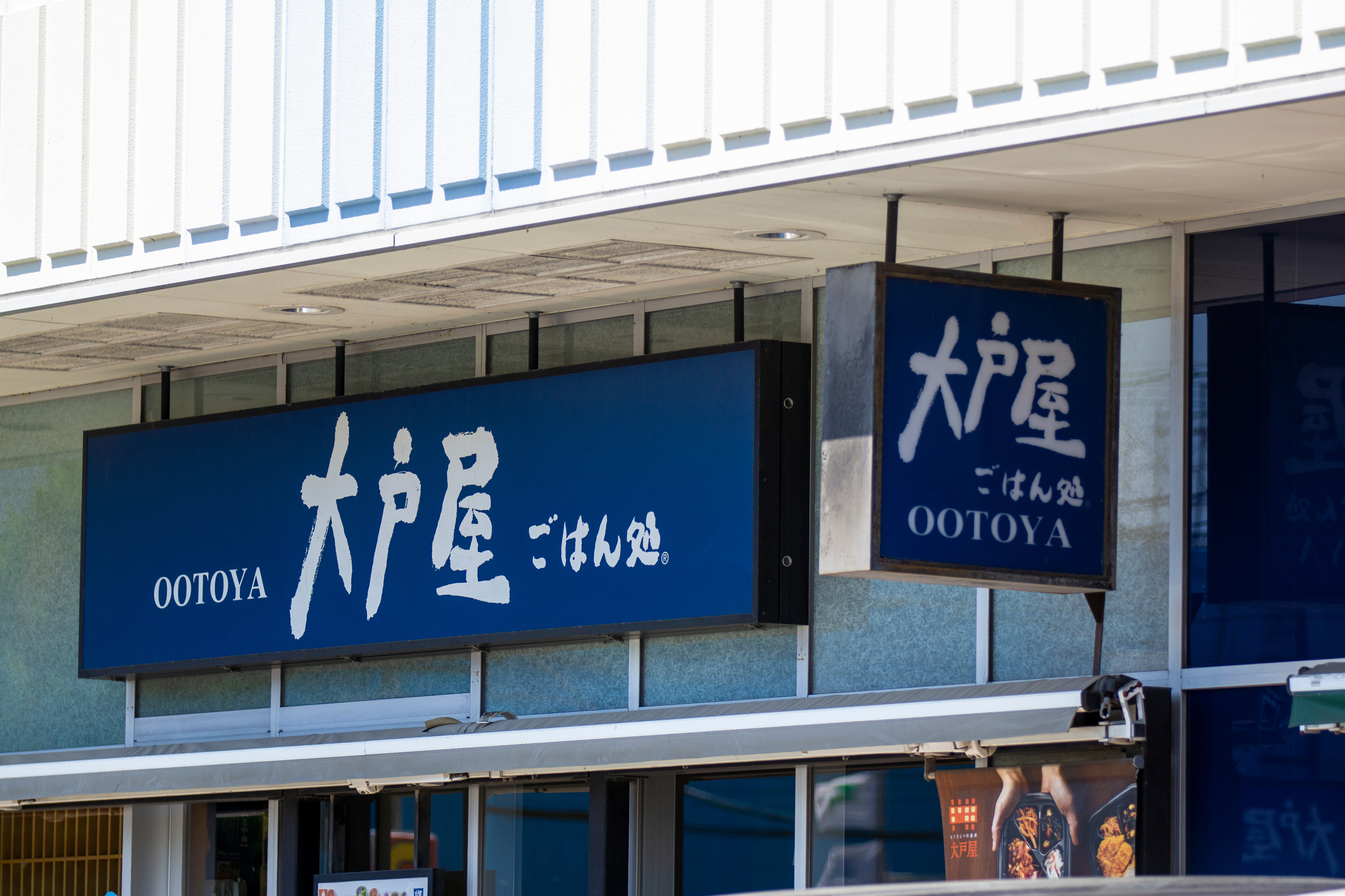 商学部永井教授（集英社オンライン8/18）赤字から過去最高の営業利益へ…大戸屋を復活させた「ファミレス代わり」「ちょい飲み」と「ゆる健康志向」の追い風