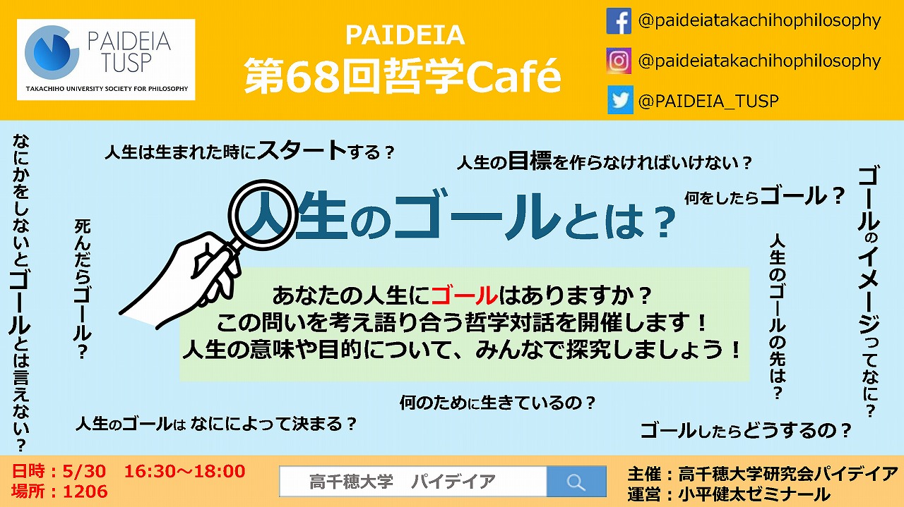 第68回PAIDEIA哲学café【人生のゴールとは】