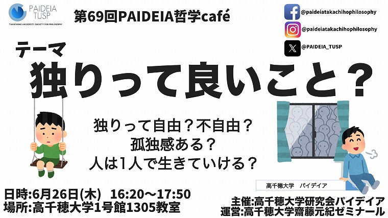 第69回PAIDEIA哲学café【独りって良いこと？】