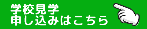 cv500150gakkoukengaku.png