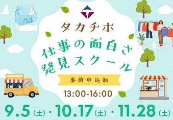 東京都商業教育研究会後援：「仕事の面白さ」発見スクール（第1回）を開催しました