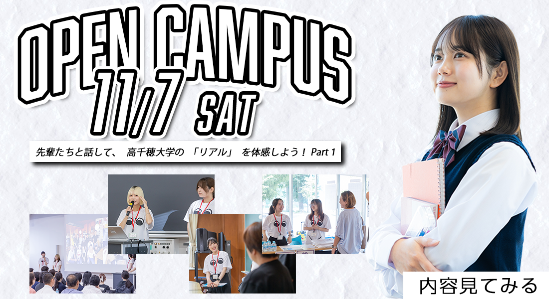 11/7オープンキャンパス【先輩たちと話して、高千穂大学の「リアル」を体感しよう！Part１】