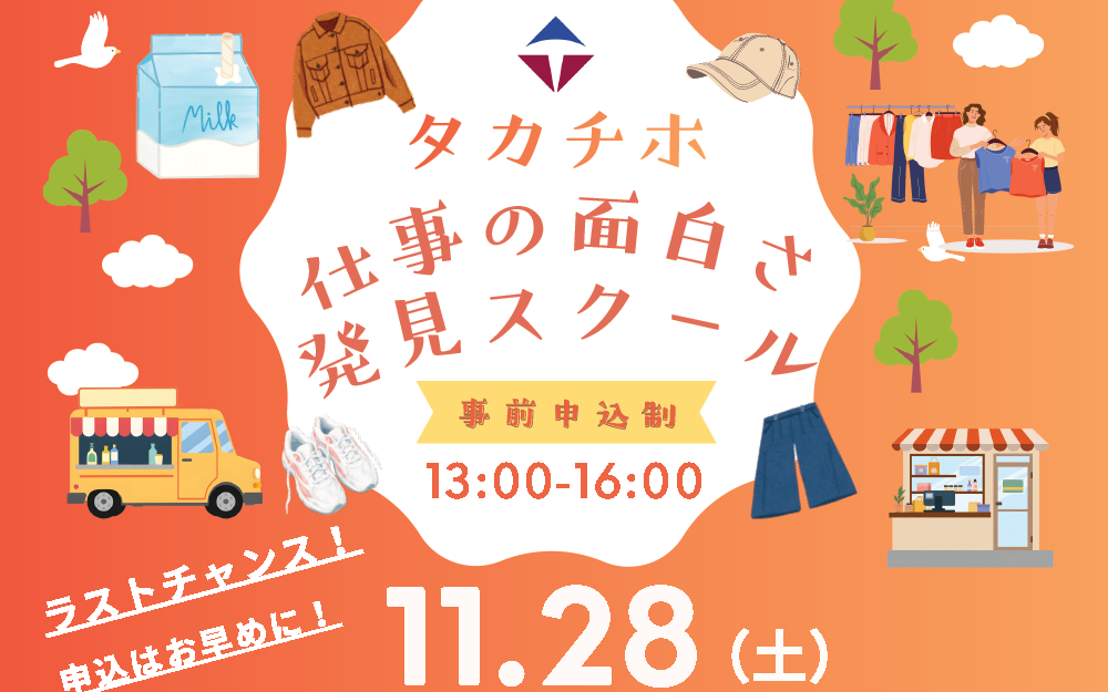 11/28「仕事の面白さ」発見スクール　第4回「広める」株式会社ビームス「楽しい価値を広める」広めるコピー作成に挑戦！