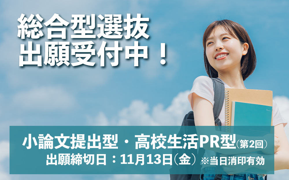 総合型選抜出願受付中！