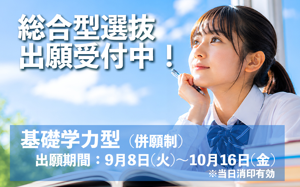 総合型選抜【基礎学力型（併願可）】出願受付中！