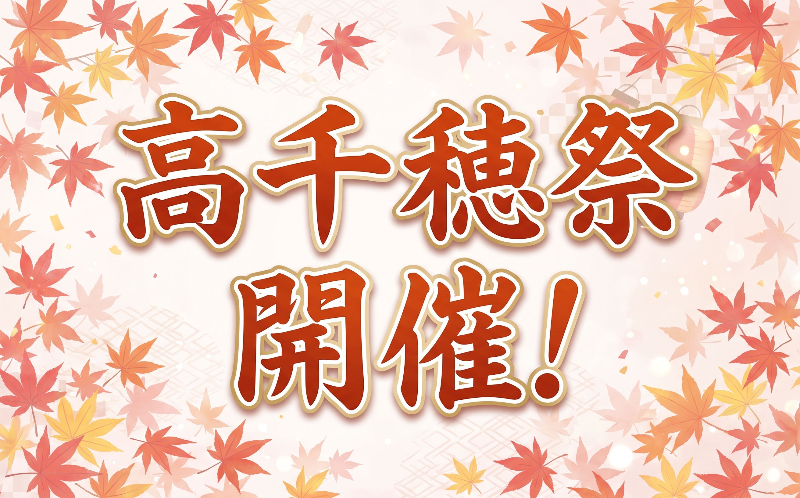 【本日開催！】2026年度「高千穂祭（学園祭）」開催のお知らせ